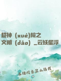 超神學(xué)院之文明導(dǎo)師