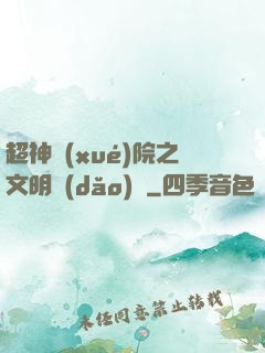 超神學(xué)院之文明導(dǎo)師