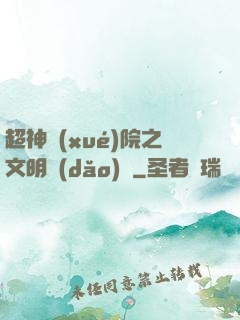 超神學(xué)院之文明導(dǎo)師