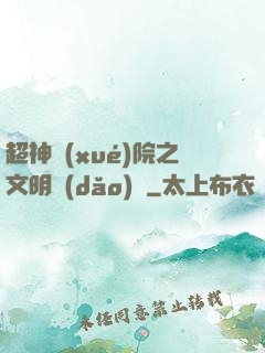 超神學(xué)院之文明導(dǎo)師