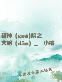 超神學(xué)院之文明導(dǎo)師