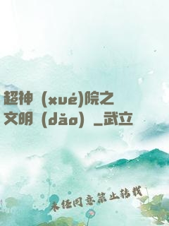 超神學(xué)院之文明導(dǎo)師