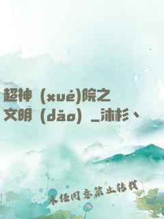 超神學(xué)院之文明導(dǎo)師
