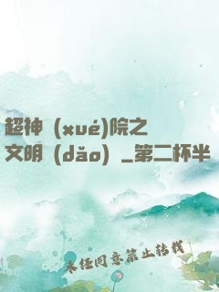 超神學(xué)院之文明導(dǎo)師