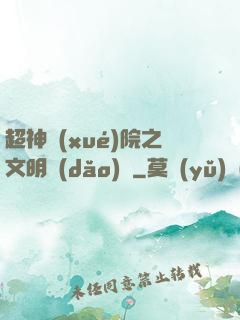 超神學(xué)院之文明導(dǎo)師