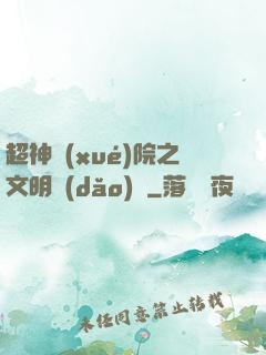超神學(xué)院之文明導(dǎo)師