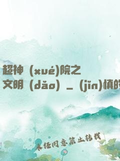 超神學(xué)院之文明導(dǎo)師
