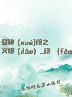 超神學(xué)院之文明導(dǎo)師