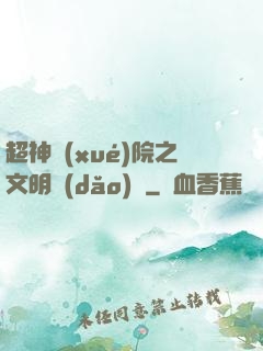超神學(xué)院之文明導(dǎo)師