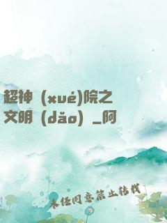 超神學(xué)院之文明導(dǎo)師