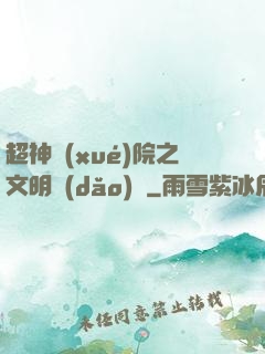 超神學(xué)院之文明導(dǎo)師