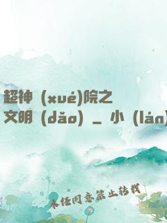 超神學(xué)院之文明導(dǎo)師