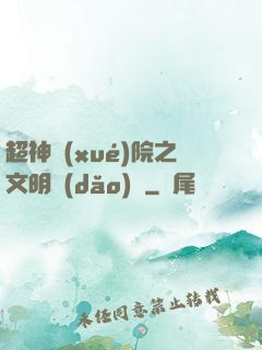 超神學(xué)院之文明導(dǎo)師