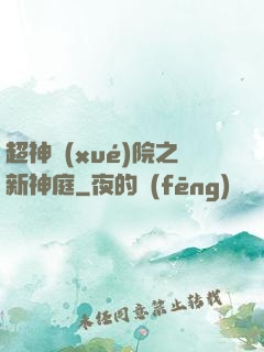 超神學(xué)院之新神庭