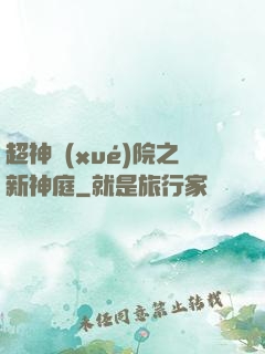 超神學(xué)院之新神庭
