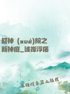 超神學(xué)院之新神庭