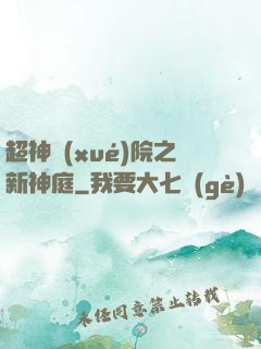 超神學(xué)院之新神庭