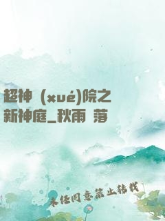 超神學(xué)院之新神庭