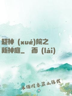 超神學(xué)院之新神庭