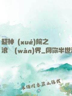 超神學(xué)院之浪跡萬(wàn)界