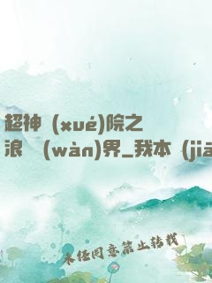超神學(xué)院之浪跡萬(wàn)界