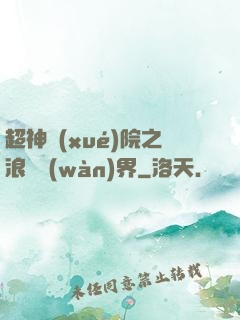 超神學(xué)院之浪跡萬(wàn)界