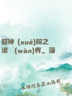 超神學(xué)院之浪跡萬(wàn)界