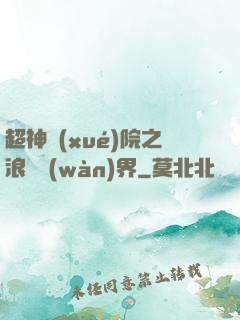 超神學(xué)院之浪跡萬(wàn)界