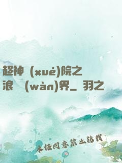 超神學(xué)院之浪跡萬(wàn)界