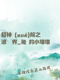 超神學(xué)院之浪跡萬界