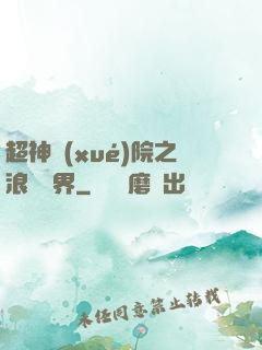 超神學(xué)院之浪跡萬界