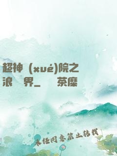 超神學(xué)院之浪跡萬界