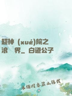 超神學(xué)院之浪跡萬界