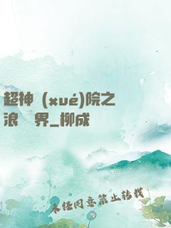 超神學(xué)院之浪跡萬界