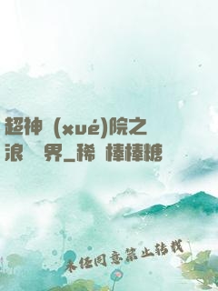 超神學(xué)院之浪跡萬界