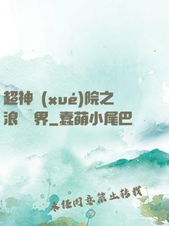 超神學(xué)院之浪跡萬界