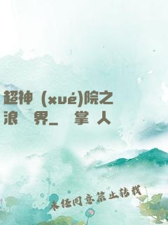 超神學(xué)院之浪跡萬界