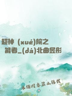 超神學(xué)院之異能者