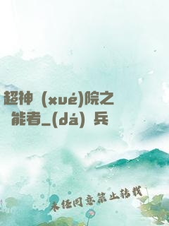 超神學(xué)院之異能者