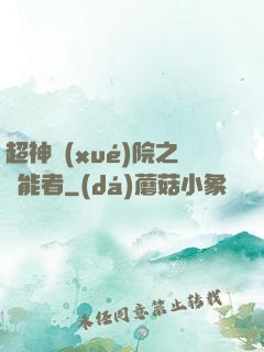 超神學(xué)院之異能者