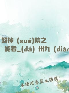 超神學(xué)院之異能者