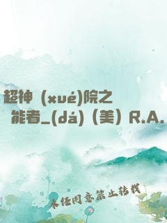 超神學(xué)院之異能者