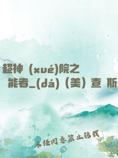 超神學(xué)院之異能者
