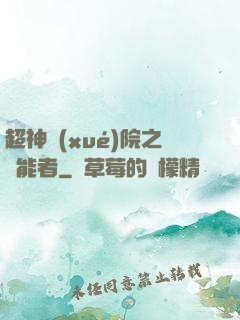 超神學(xué)院之異能者