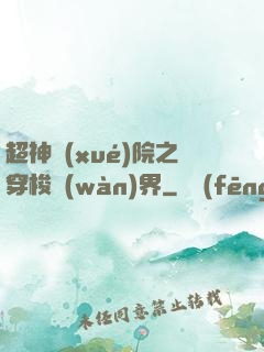 超神學(xué)院之穿梭萬(wàn)界