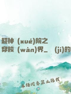 超神學(xué)院之穿梭萬(wàn)界