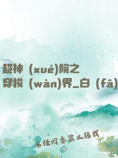 超神學(xué)院之穿梭萬(wàn)界