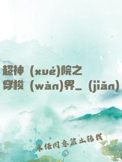 超神學(xué)院之穿梭萬(wàn)界
