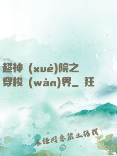 超神學(xué)院之穿梭萬(wàn)界