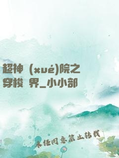 超神學(xué)院之穿梭萬界